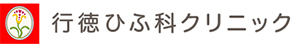 皮膚のお悩み・トラブル・皮膚疾患などのお悩みは、福岡市博多区の行徳ひふ科クリニックへ。