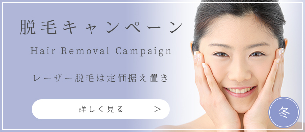 脱 毛 キ ャ ン ペ ー ン